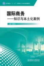 国际<em>商务</em>  知识与本土化案例