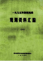一九七五年<em>海城</em>地震  观测资料汇编  1