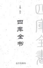 四库全书  <em>文白</em><em>对照</em>  <em>第</em>46<em>卷</em>