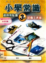 小学常识  资料剪贴册  3  下  活动工作纸