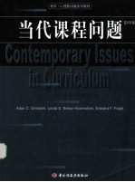 当代课程问题