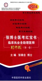 张<em>博士</em>医考红宝书临床执业含助理医师  精华版  第1卷