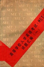 高等学校入学英语考试 MET 试题汇<em>编</em> 1
