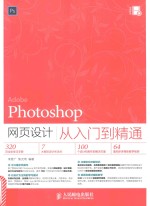 Photoshop网页<em>设计</em>从入门到精通
