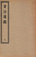 四部丛刊初编  032  资治通鉴  8