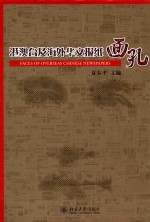 港澳台及海外华文报纸面孔=faces of overseas <em>chinese</em> newspapers