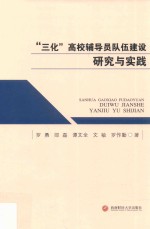 “三化”高校辅导员队伍建设研究<em>与</em>实践