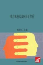 单片机<em>技术</em>及应用工作页