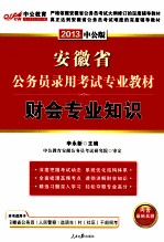 安徽省公务员录用考试专项教材  财会专业知识  2013中公版