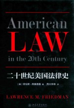 <em>二</em><em>十<em>世纪</em></em>美国法律<em>史</em>=American law in the 20th century