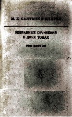 Избра<em>н</em><em>н</em>ые сочи<em>н</em>е<em>н</em>ия : том первый