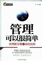 管理可以很简单  优秀新主管<em>的</em><em>成功</em><em>法则</em>