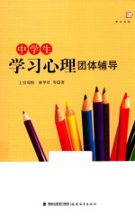 梦山书系  中学生学习心理团体辅导