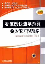 看范例快速学<em>预算</em>之安装工程<em>预算</em>