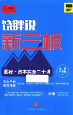 饶胖说新三板  董秘  资本实务二十讲
