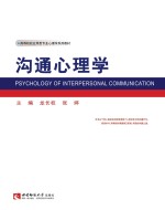 沟通心<em>理学</em>=psychology of interpersonal communication