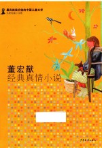 最具阅读价值<em>的</em>中国儿童文学  董宏猷经典<em>真情</em>小说