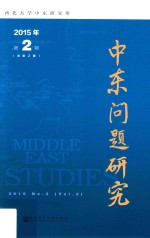 中东问题研究  2015年  第2期  总第2期