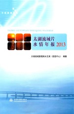 <em>太湖</em>流域片水情年报  2013