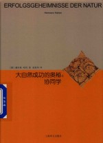 大自然成功的奥秘  协同学