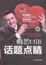 雅思口语  话题点睛  考官高分秘笈