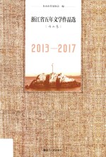 浙江省五年文学<em>作品</em>选  舟山卷  2013-2017