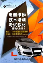电器维修<em>技术</em>培训考试教材  模块A&B