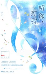 听你,听我
