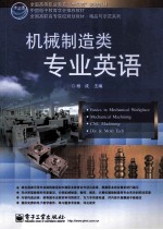 全国高职高专院校规划教材  机械制造类专业英语