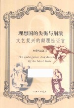 理想国的失衡与崩溃  文艺复兴的颠覆性证言