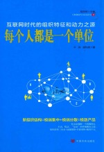 每个都是<em>一个</em>单位  互联网<em>时代</em><em>的</em>组织特征和动力之源