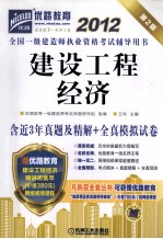 2012全国一级建造师执业资格考试辅导用书  建设工程经济