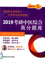 全国硕士研究生入学考试应试<em>宝典</em>  2019考研中医综合高分题库