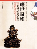 耀世奇珍  馆藏文物精品陈列