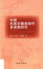 中国民族乐舞曲创作多视角<em>研究</em>