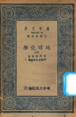 万有文库  第二集七百种  279  地球化学  4