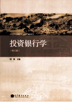 投资银行学  第3版