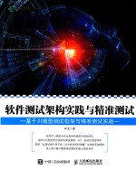 软件<em>测试</em>架构实践与精准<em>测试</em>