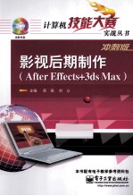 影视后期制作  After Effects+3ds Max