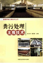 畜禽养殖主推技术丛书  粪污处理主推技术