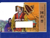 三国演义  24  三国归晋