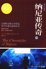 纳尼亚<em>传奇</em>  中  插图珍藏版