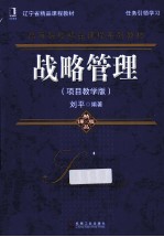 战略管理  项目教学版
