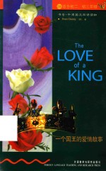 一个国王的爱情故事  <em>英汉</em>对照  第2级  适合初二、初三年级