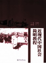近现代中国社会简明<em>教程</em>