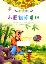 木匠祖师鲁班  全彩注音内文