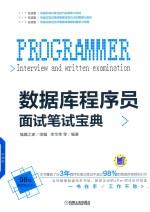 数据<em>库</em><em>程<em>序员</em></em><em>面试</em><em>笔试</em>宝典