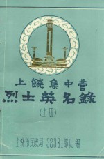 上饶集中营烈士英名录  初稿  上