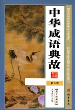 中华成语典故  第6册  图文珍藏版