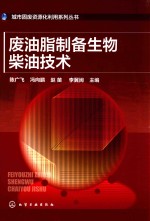 城市固废资源化利用系列丛书  废油脂制备生物柴油技术